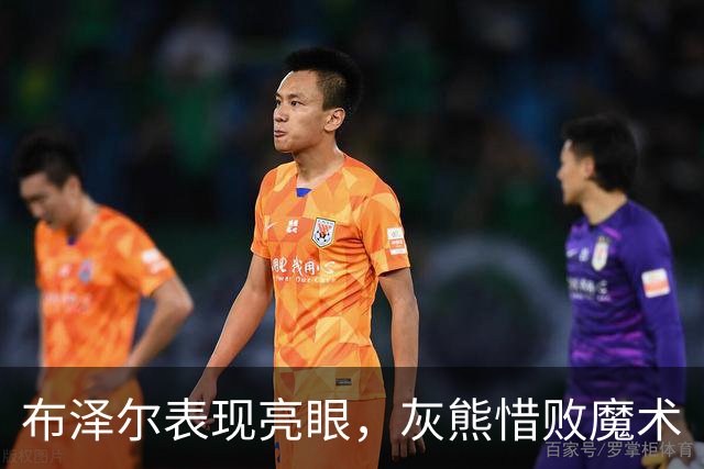 布泽尔表现亮眼，灰熊惜败魔术
