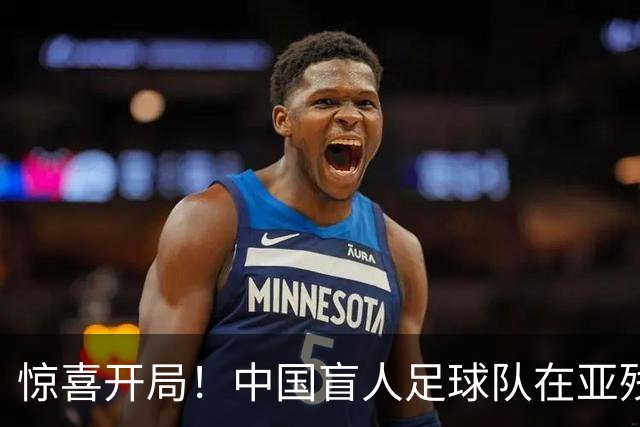 惊喜开局！中国盲人足球队在亚残运会上小胜日本