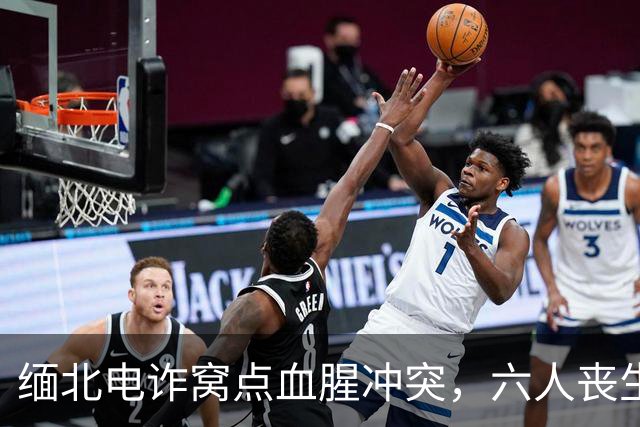 缅北电诈窝点血腥冲突，六人丧生八人重伤，暴行之下的人性冷漠
