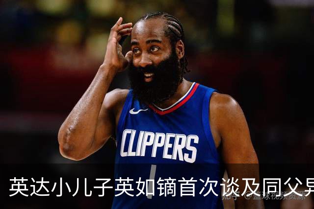 英达小儿子英如镝首次谈及同父异母哥哥巴图，称呼宋丹丹显得格外得体