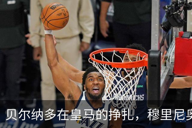 贝尔纳多在皇马的挣扎，穆里尼奥依然希望重振他